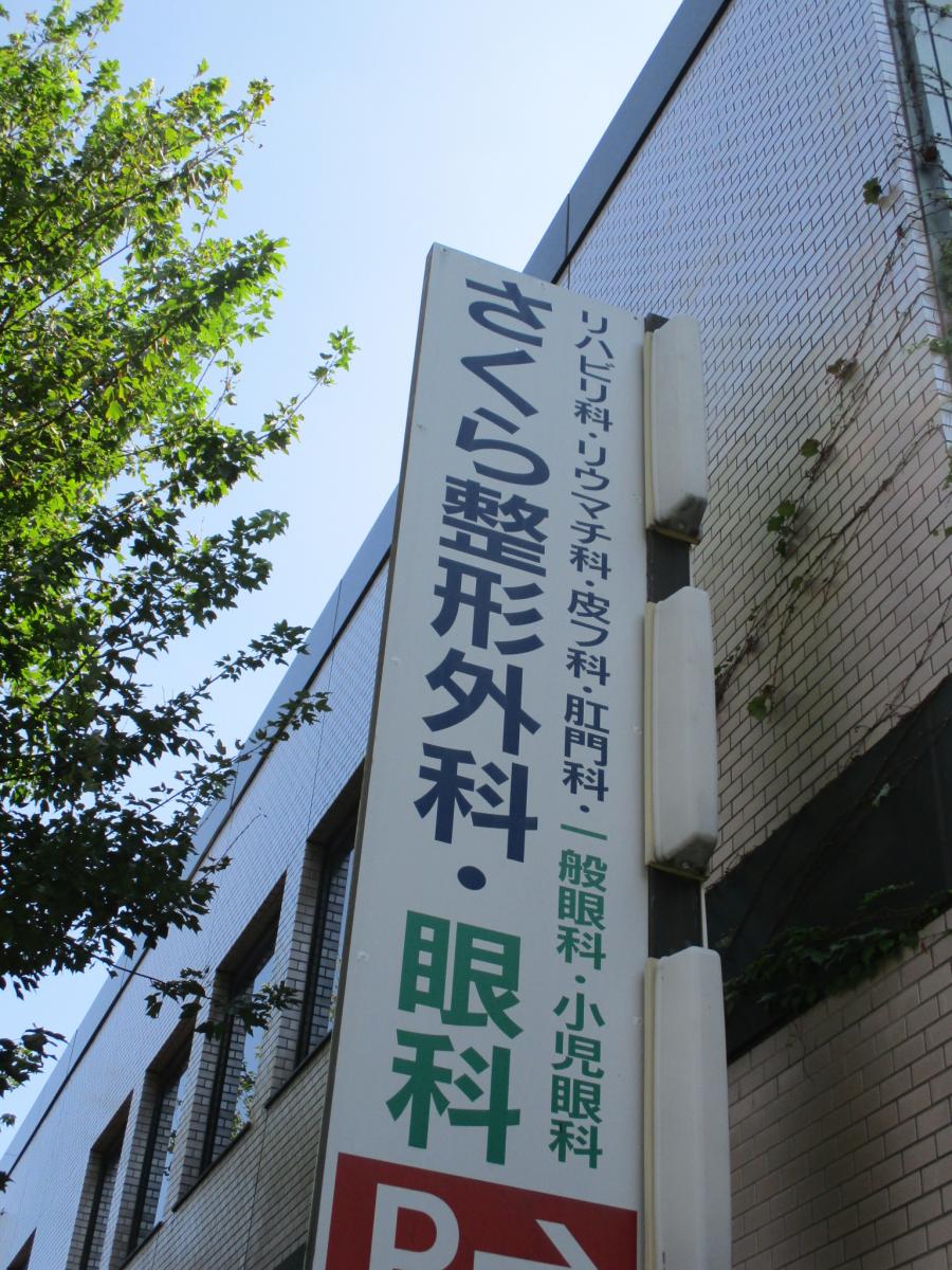 さくら整形外科・眼科／ホームメイト