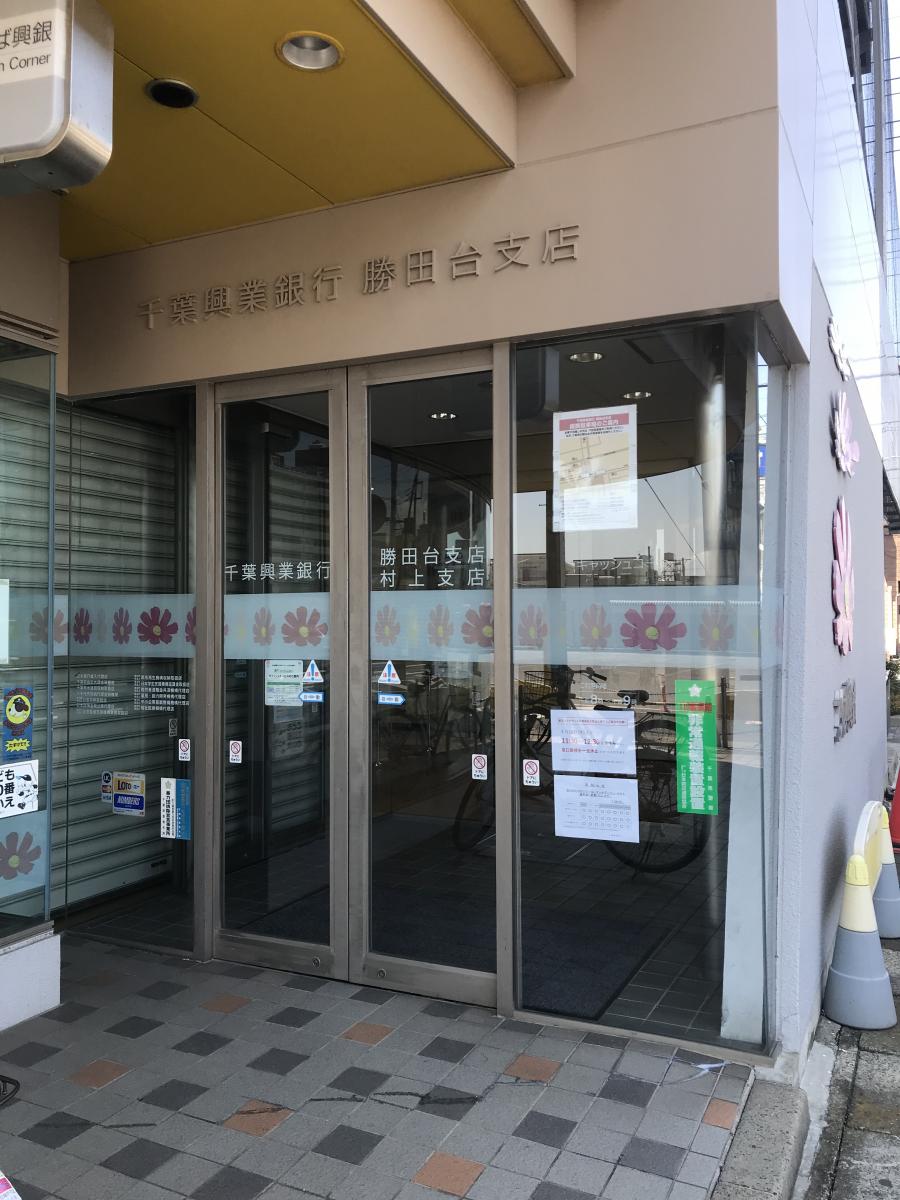 バンクマップ 千葉興業銀行勝田台支店 八千代市勝田台北