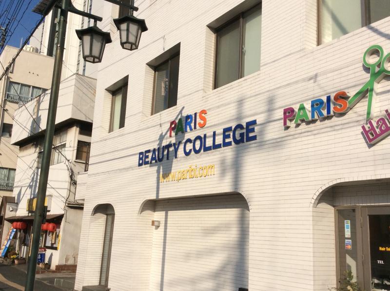 スタディピア パリ総合美容専門学校千葉校 千葉市中央区長洲
