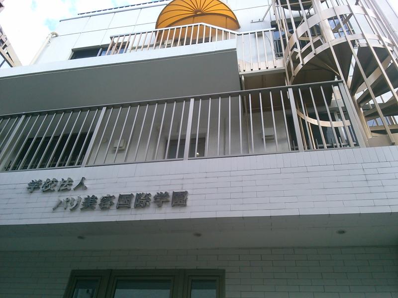 スタディピア パリ総合美容専門学校千葉校 千葉市中央区長洲