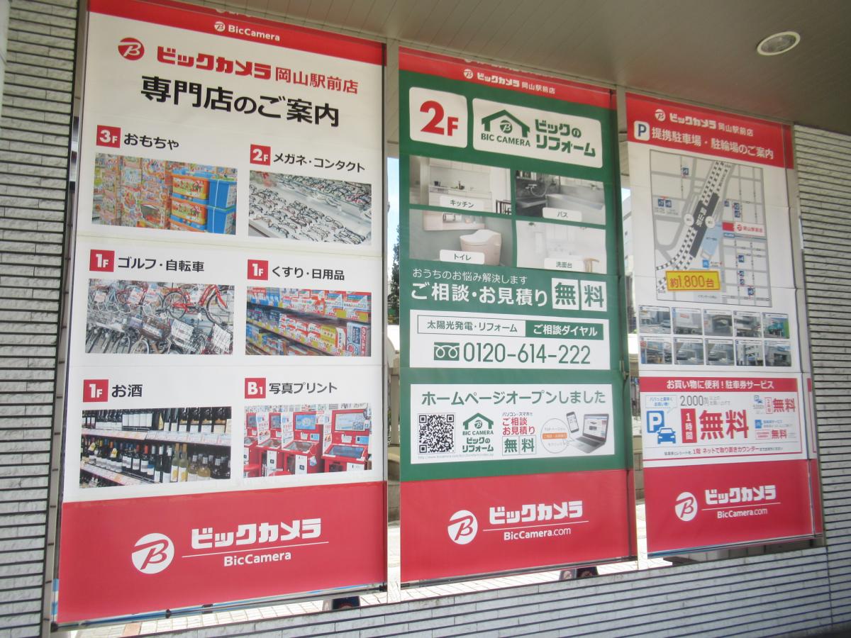 マーケットピア ビックカメラ 岡山駅前店 岡山市北区駅前町