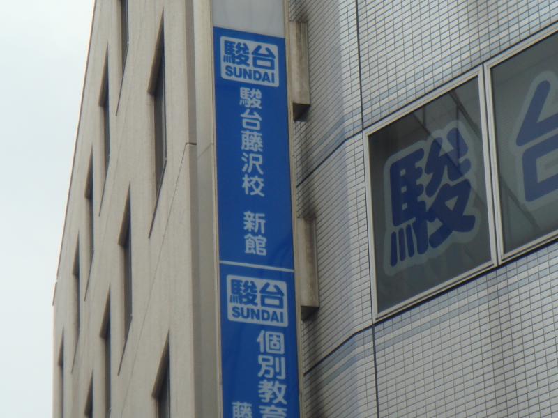 スタディピア 駿台予備学校 藤沢校 藤沢市鵠沼石上