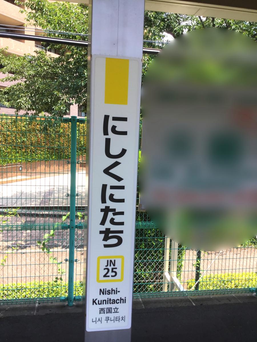 ユキサキナビ jr南武線 川崎 立川 西国立駅 立川市羽衣町