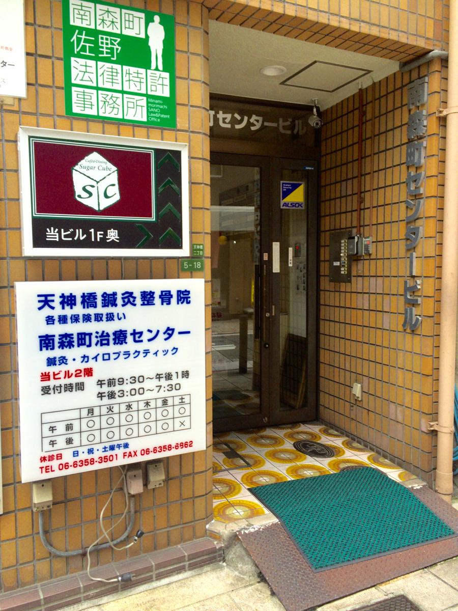 接骨ネット 天神橋鍼灸整骨院 大阪市北区天神橋 １ ６丁目