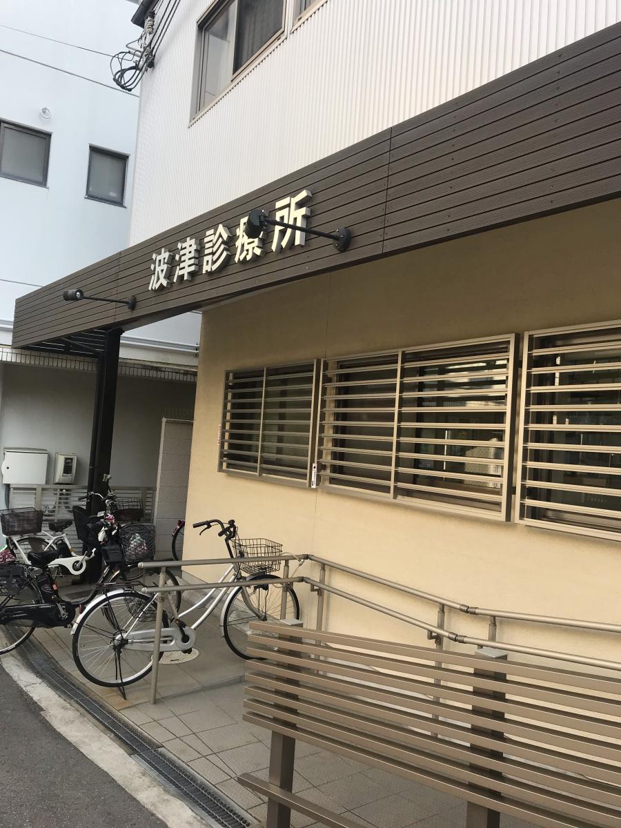 ドクターマップ 波津診療所 大阪市西淀川区姫島
