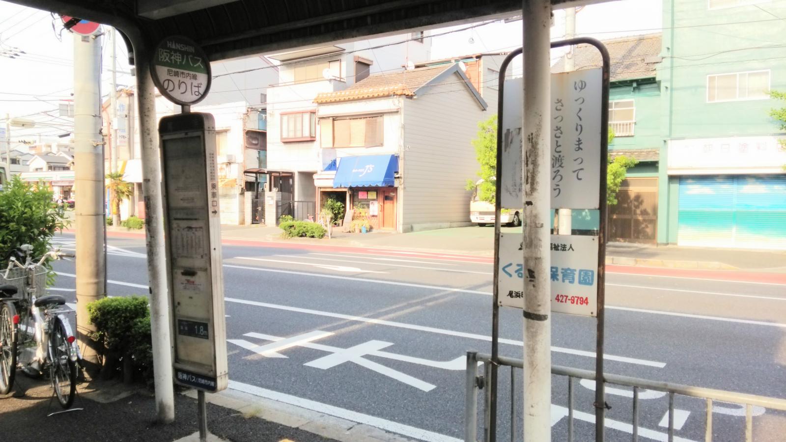 ユキサキナビ 尼崎市営バス 尾浜 バス停留所 尼崎市久々知西町