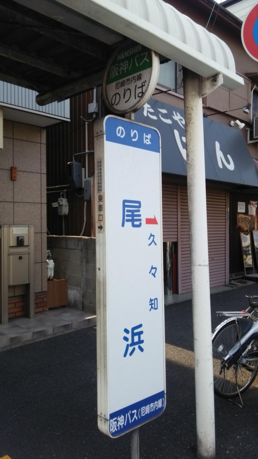 ユキサキナビ 尼崎市営バス 尾浜 バス停留所 尼崎市久々知西町