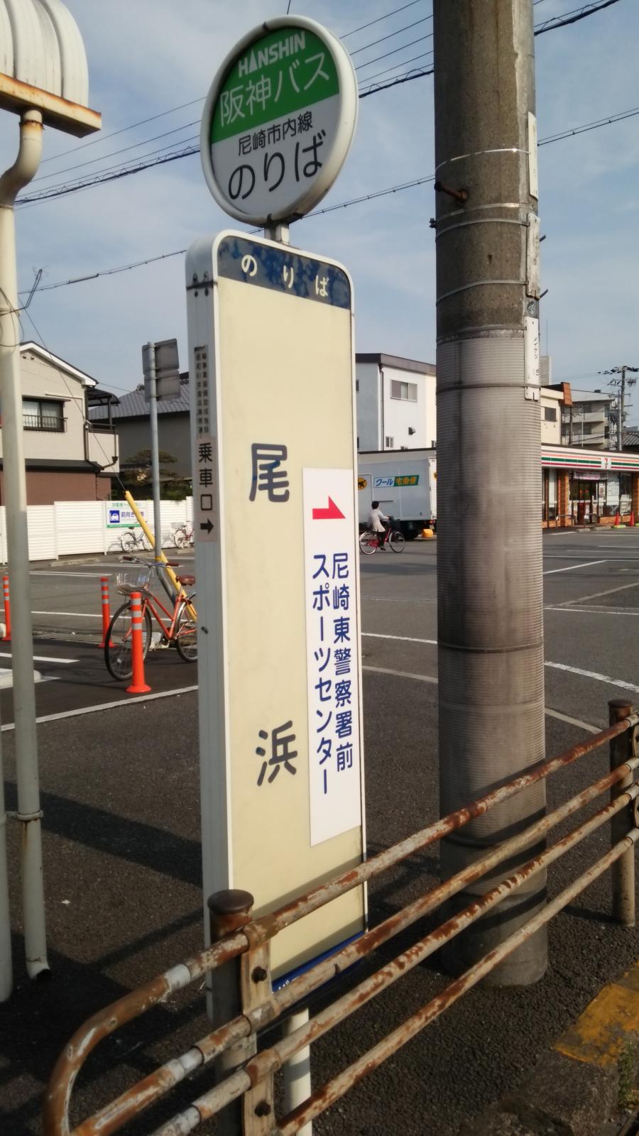 ユキサキナビ 尼崎市営バス 尾浜 バス停留所 尼崎市久々知西町