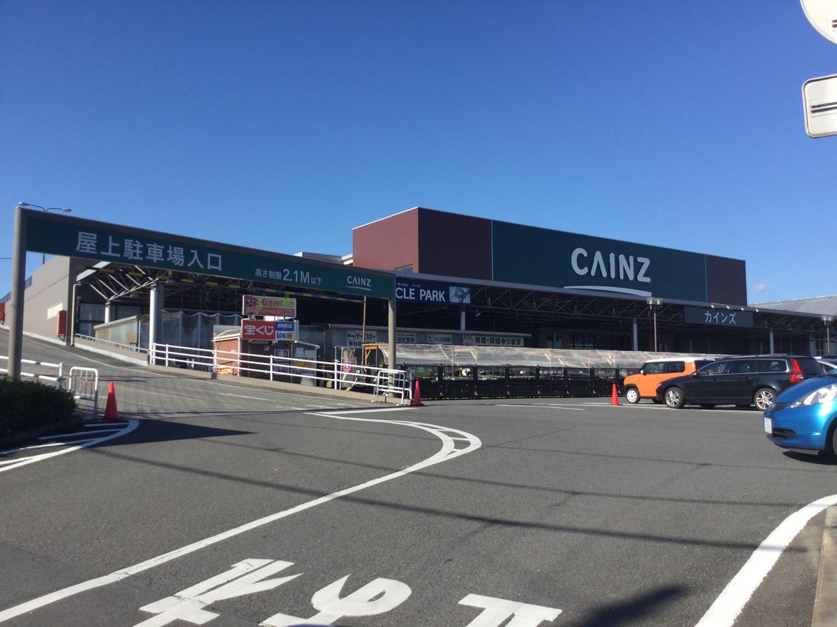 マーケットピア 大型店舗です カインズ 城山店 相模原市緑区 のお気に入りコメント 口コミ