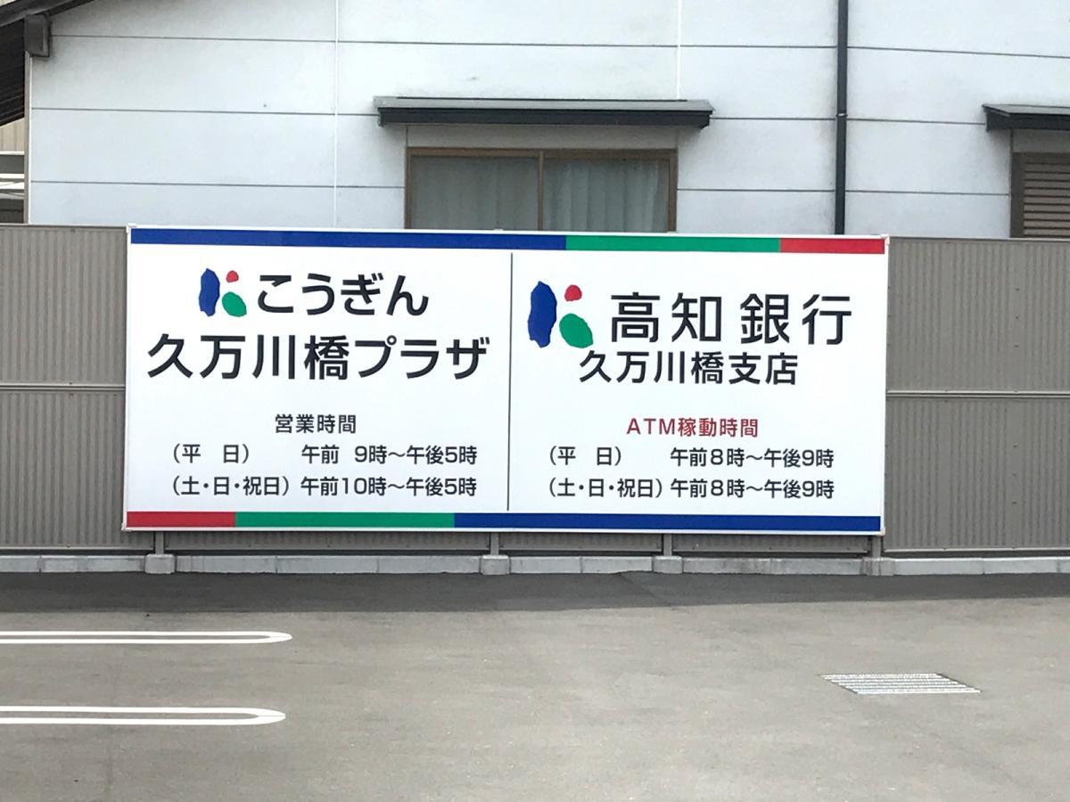 バンクマップ 高知銀行久万川橋支店 高知市塩田町