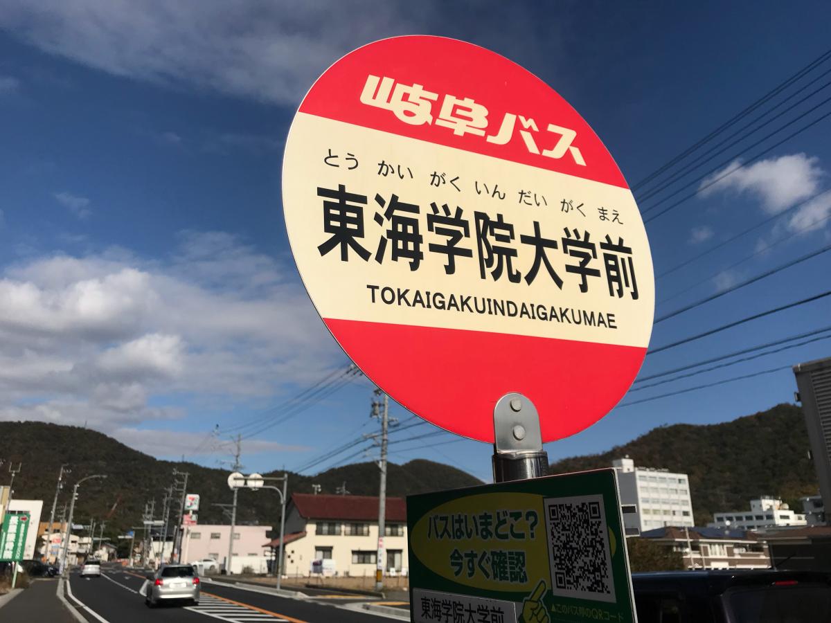 ユキサキナビ 東海学院大学 バス停留所 岐阜市