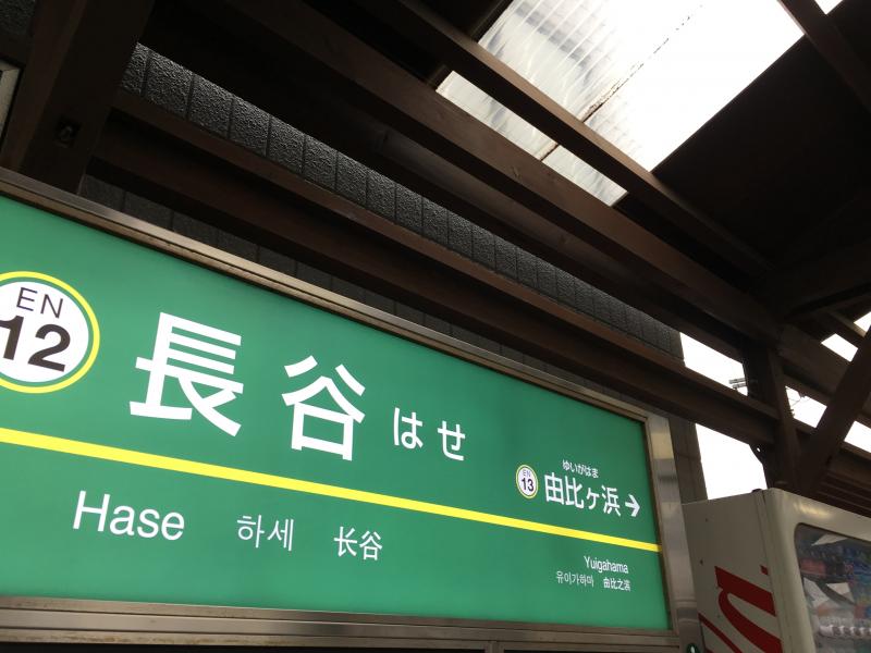 ユキサキnavi 口コミ 長谷駅 ユキサキnavi 口コミ 長谷駅