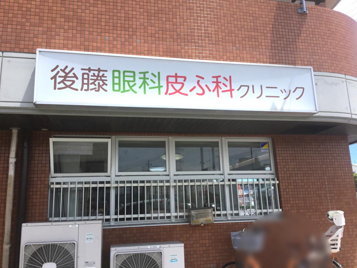 ドクターマップ 後藤眼科皮膚科クリニック 尼崎市元浜町