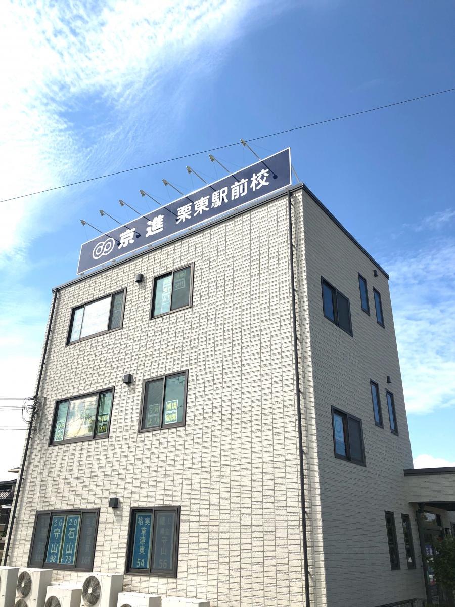 スタディピア 京進小中部 栗東駅前校 栗東市綣