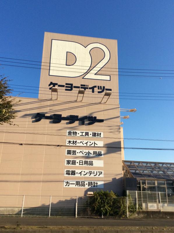 マーケットピア ケーヨーデイツー 野田店 野田市堤根