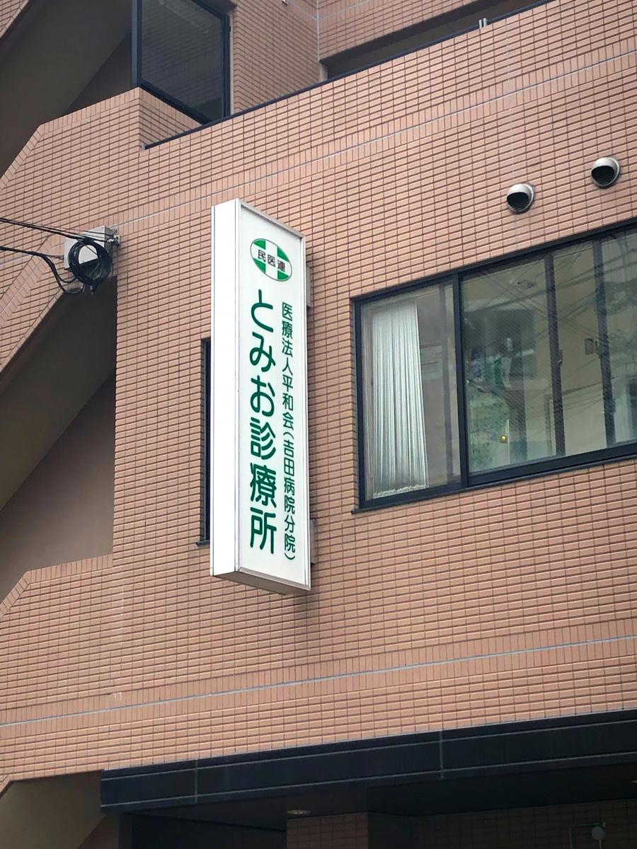 ドクターマップ とみお診療所 奈良市三碓