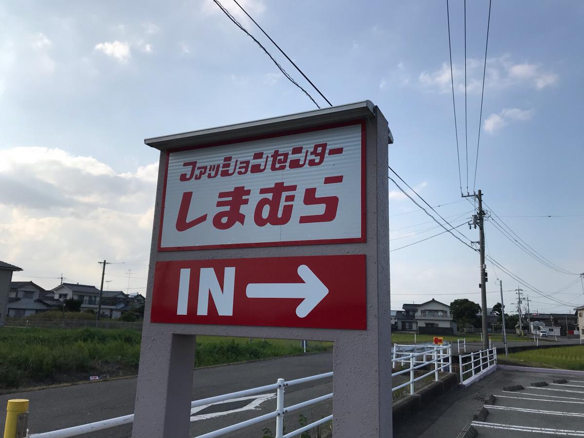 マーケットピア しまむら阿南店 ファッションセンターしまむら 阿南店 阿南市 のお気に入りコメント 口コミ