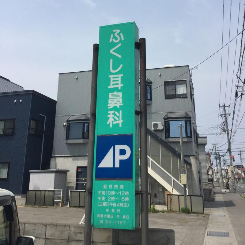 ドクターマップ ふくし耳鼻科 青森市松原