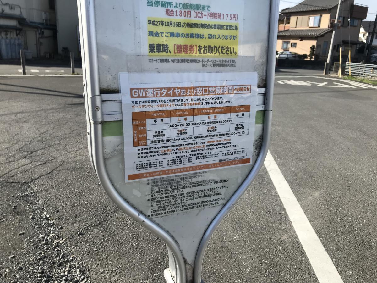 ユキサキナビ】国際興業バス「市営住宅」バス停留所（飯能市双柳）
