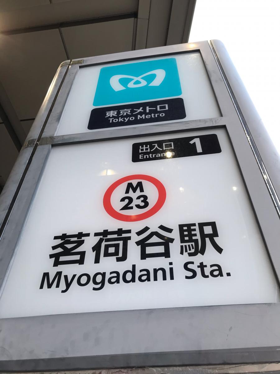 ユキサキナビ 東京メトロ丸ノ内線 池袋 荻窪 茗荷谷駅 文京区小日向