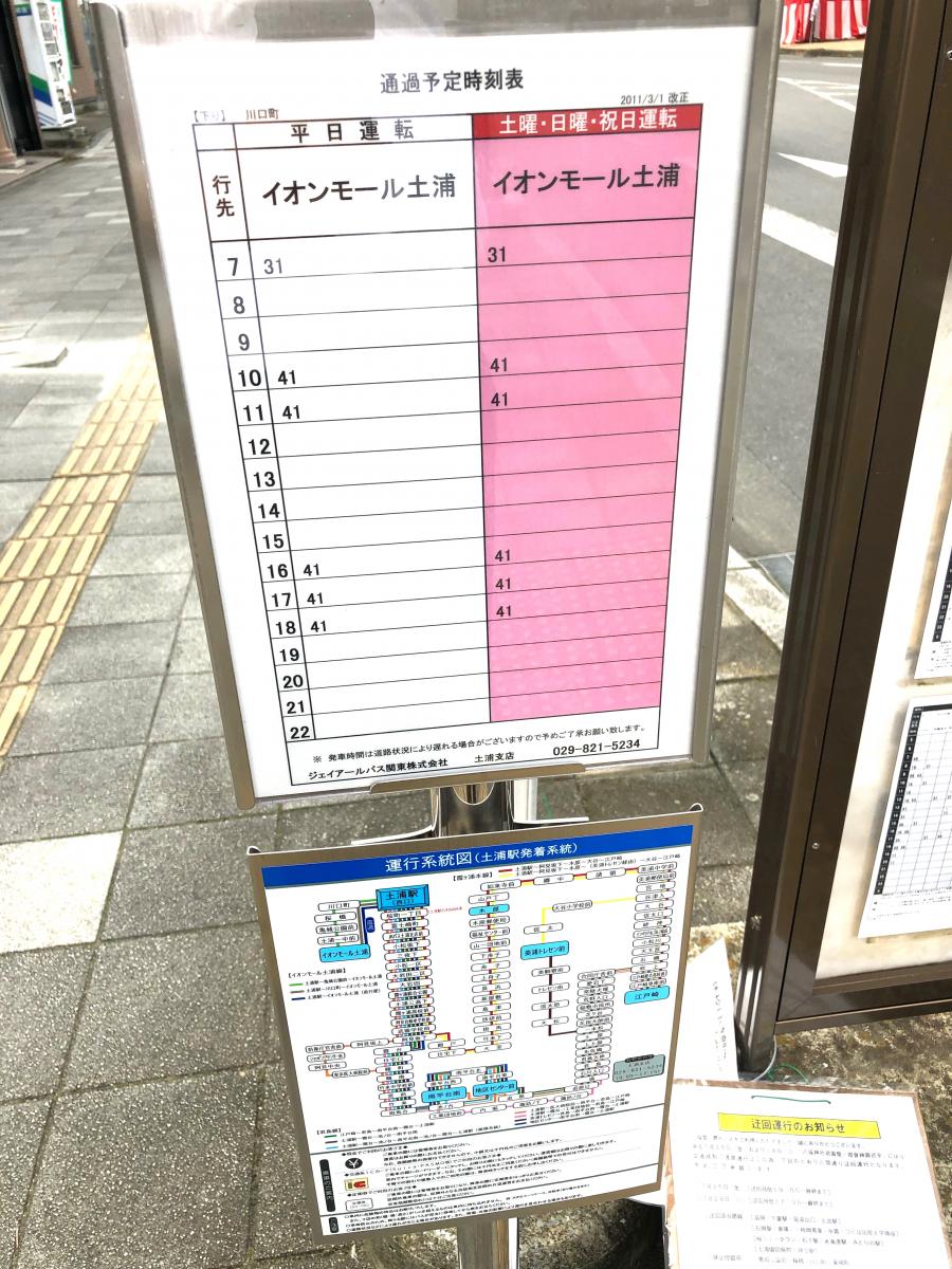 ユキサキナビ】関鉄観光バス「川口町」バス停留所