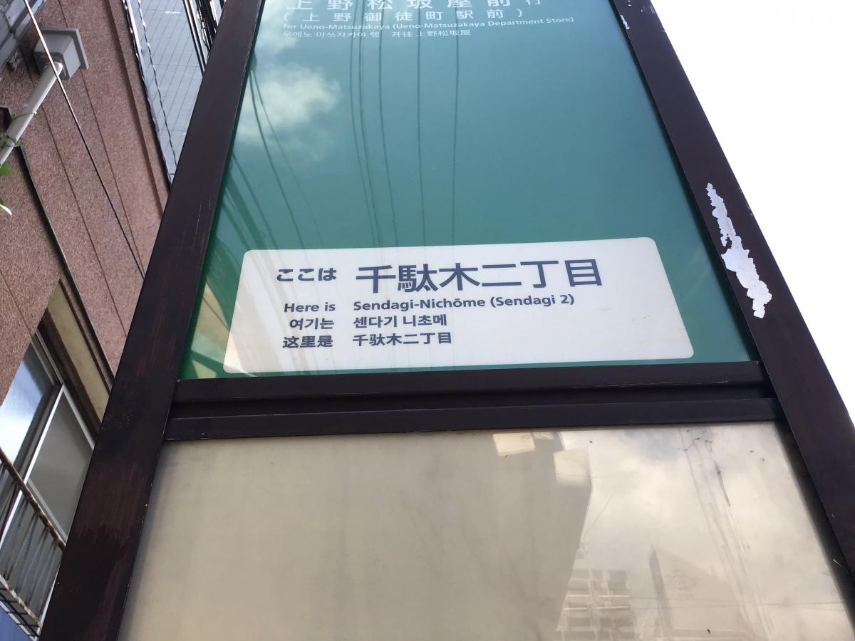 ユキサキナビ 都営バス 千駄木二丁目 バス停留所 文京区千駄木