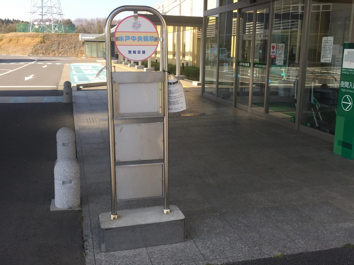 ユキサキナビ 茨城交通 水戸中央病院 バス停留所 水戸市六反田町