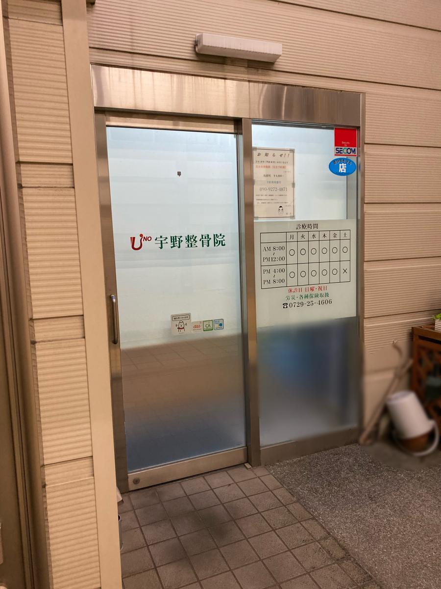 接骨ネット 宇野整骨院 八尾市 の投稿写真一覧