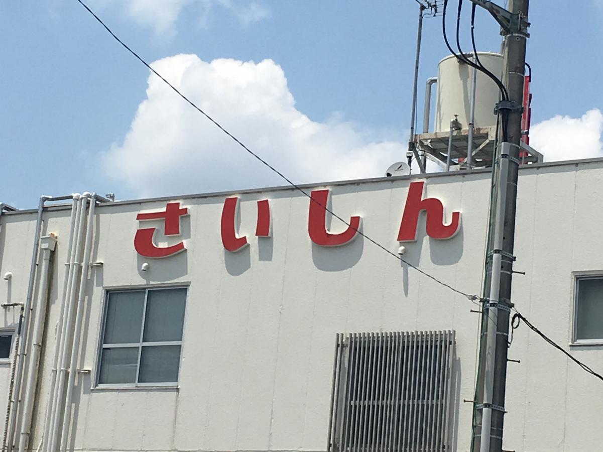 埼玉縣信用金庫大和田支店／ホームメイト