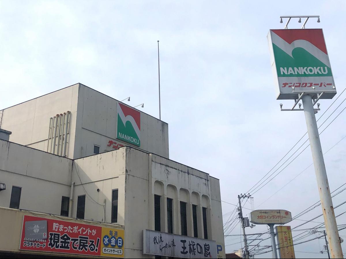 マーケットピア ナンコクスーパー大津店