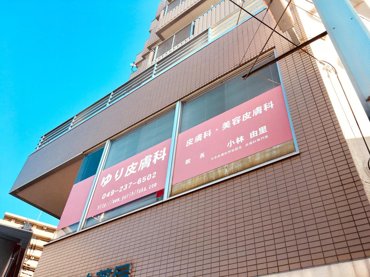 ドクターマップ ゆり皮膚科 川越市菅原町