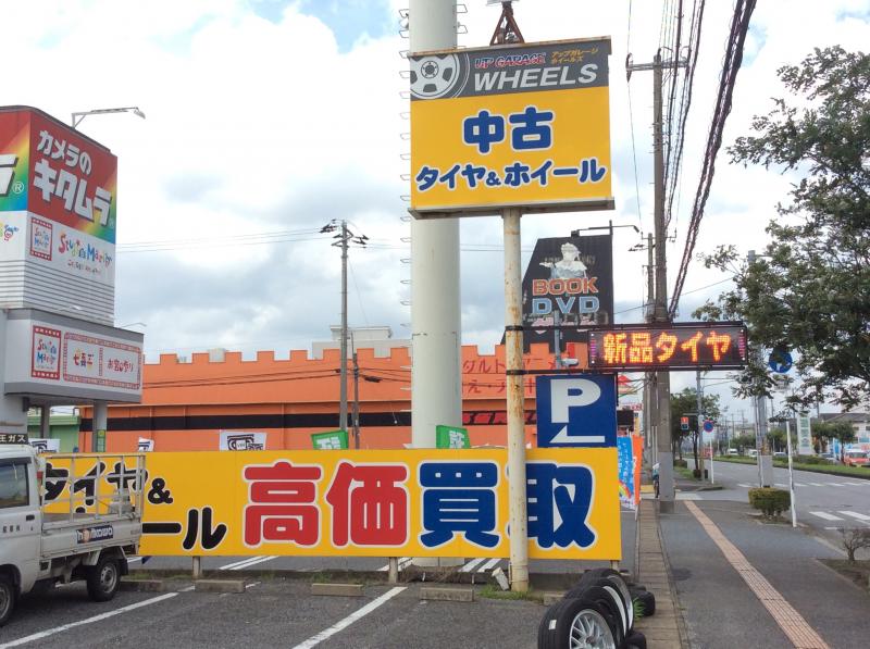 マーケットピア アップガレージホイールズ千葉市原店 市原市君塚