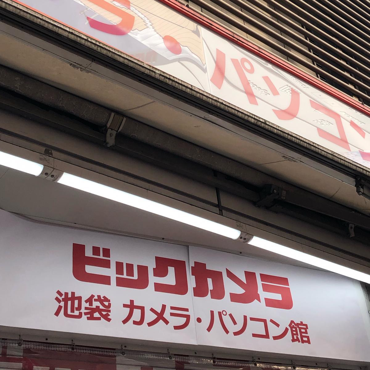 マーケットピア ビックカメラ パソコン館池袋本店