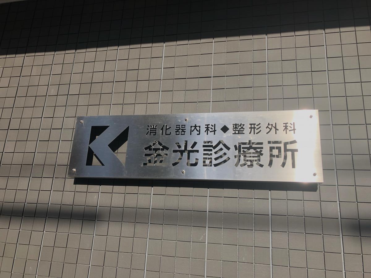 ドクターマップ 金光診療所 京都市上京区閻魔前町