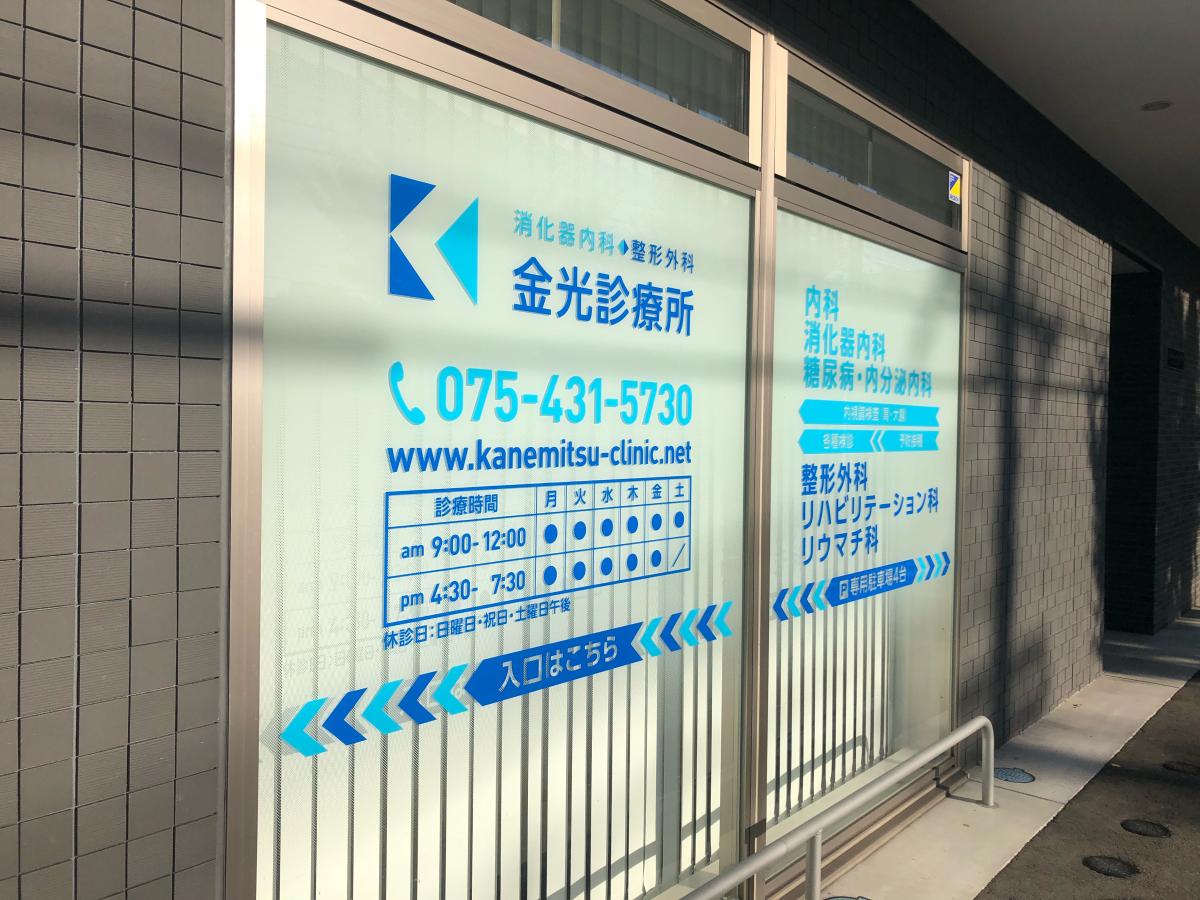 ドクターマップ 金光診療所 京都市上京区閻魔前町