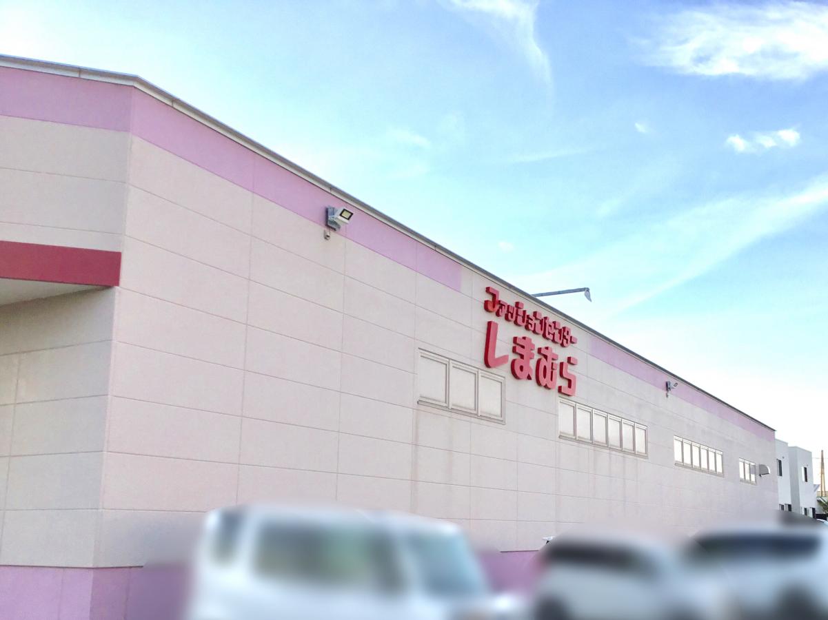 マーケットピア ファッションセンターしまむら 安倍店のコメント一覧