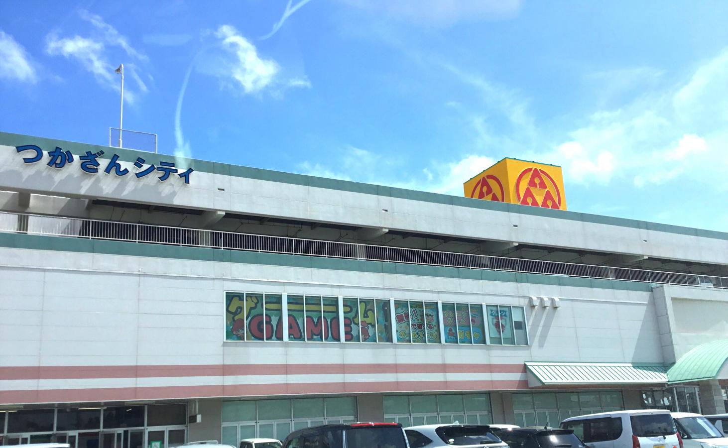 マーケットピア 周辺の生活施設情報 サンエーつかざんシティ