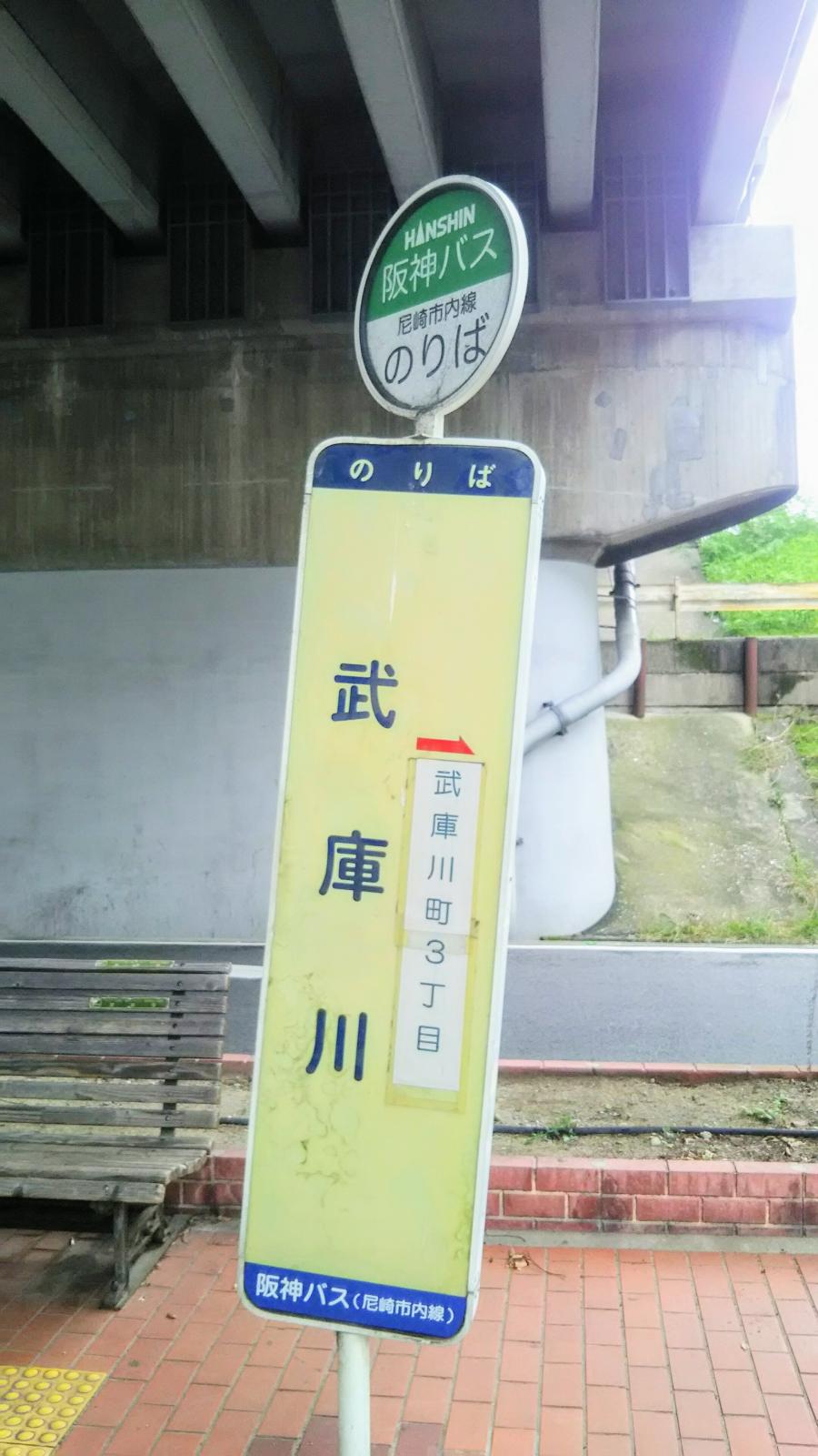 ユキサキナビ 尼崎市営バス 武庫川 バス停留所 尼崎市武庫川町