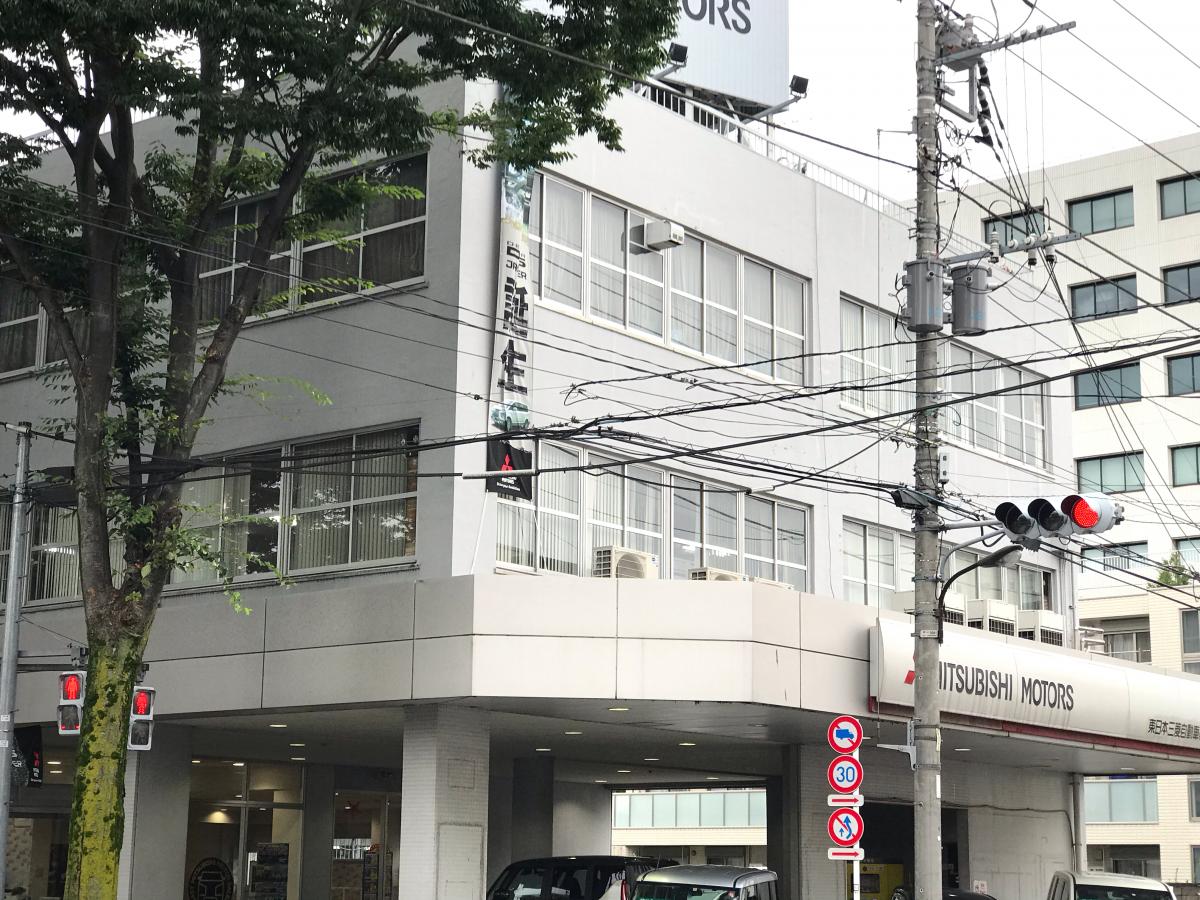 マーケットピア 東日本三菱自動車販売調布店 調布市富士見町