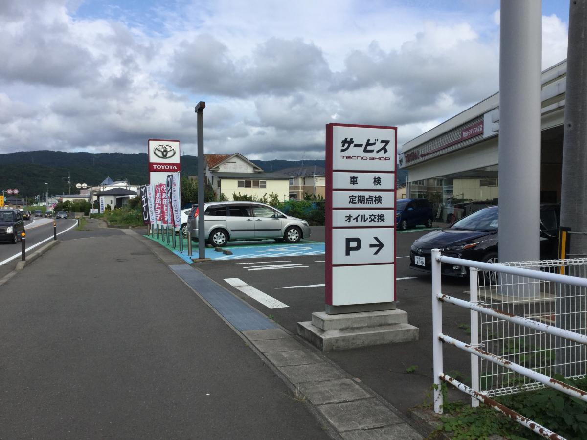 マーケットピア 秋田トヨタ自動車にかほ店 にかほ市平沢