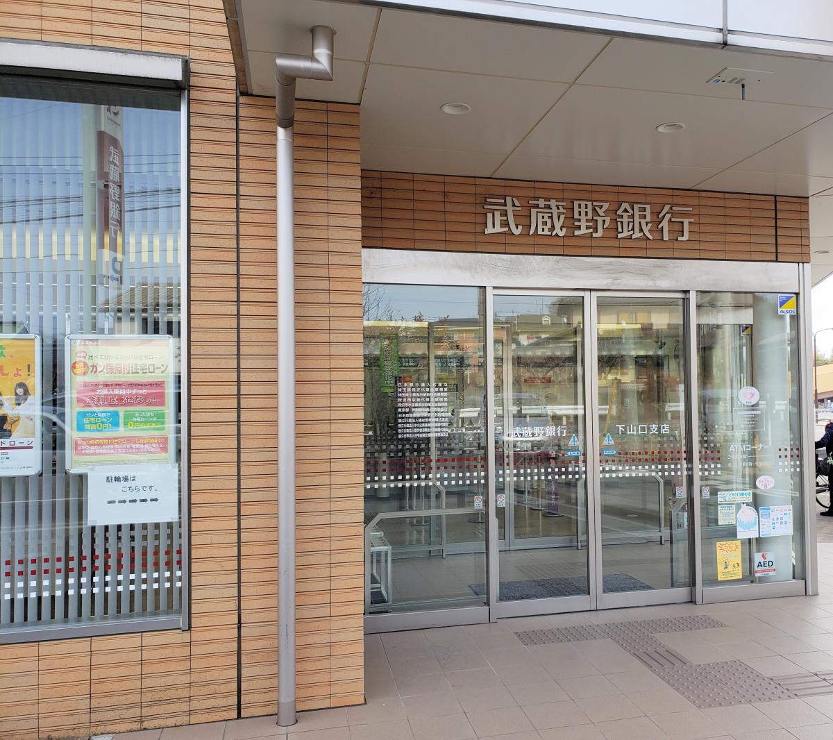 【バンクマップ】武蔵野銀行下山口支店/ホームメイト 【バンクマップ】武蔵野銀行下山口支店/ホームメイト