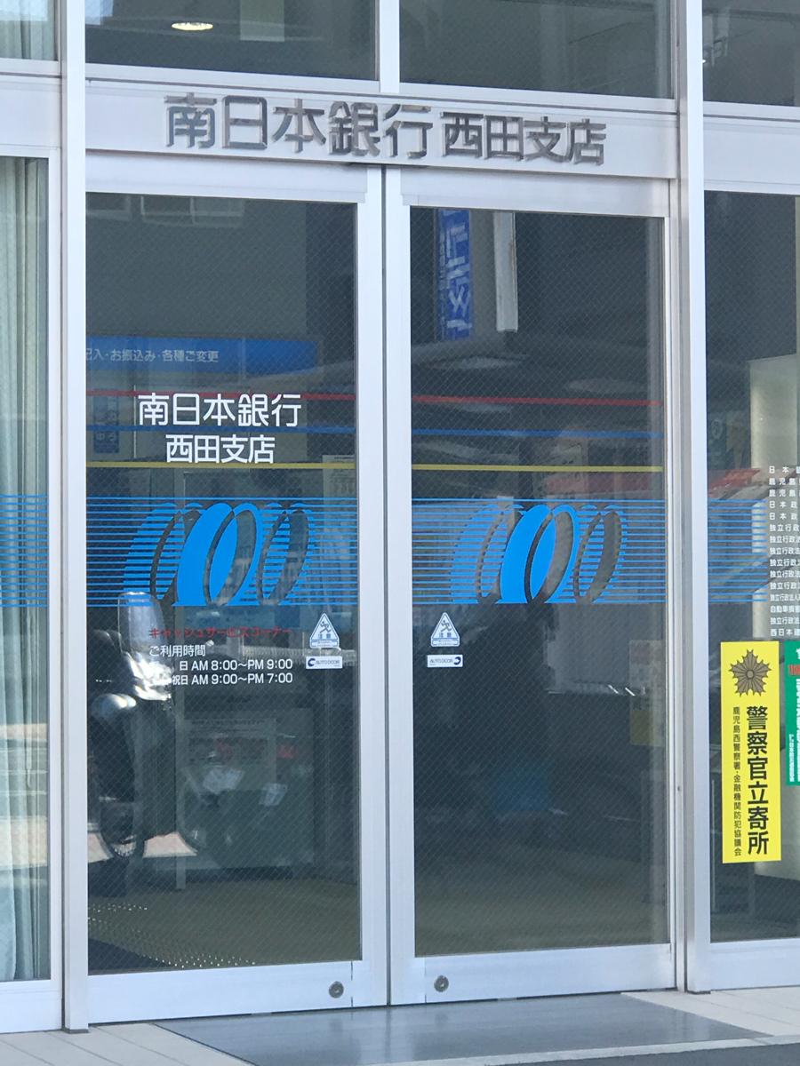 【バンクマップ】南日本銀行西田支店 【バンクマップ】南日本銀行西田支店