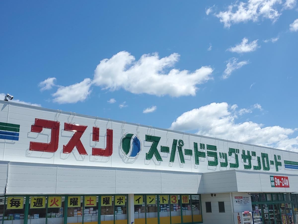 サンロード薬局蟻ヶ崎店:口コミ/ホームメイト サンロード薬局蟻ヶ崎店:口コミ/ホームメイト