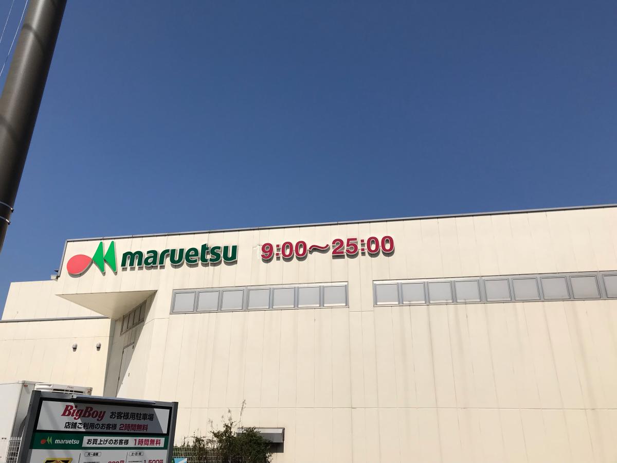 マーケットピア マルエツ 中山店 横浜市緑区中山町