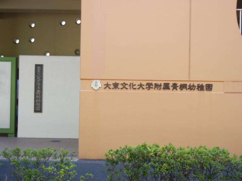 スタディピア 大東文化大学附属青桐幼稚園 板橋区高島平