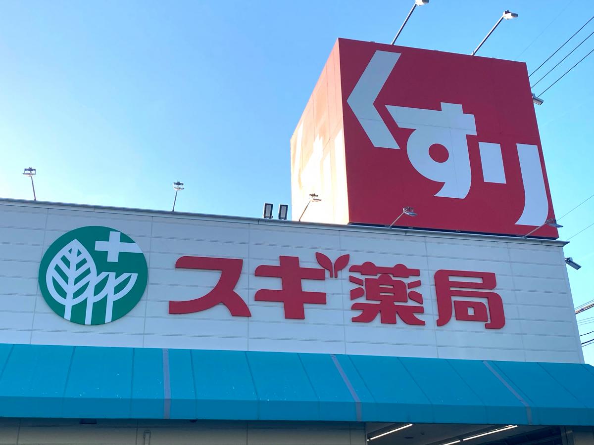 スギ薬局 日名西店/ホームメイト スギ薬局 日名西店/ホームメイト