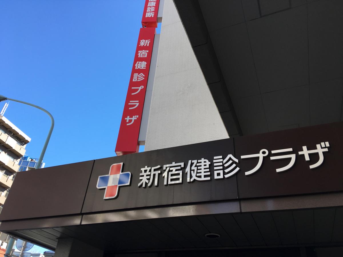 ドクターマップ 新宿健診プラザ 新宿区歌舞伎町
