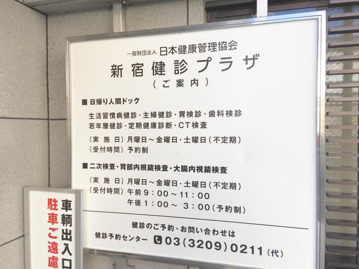ドクターマップ 新宿健診プラザ 新宿区歌舞伎町
