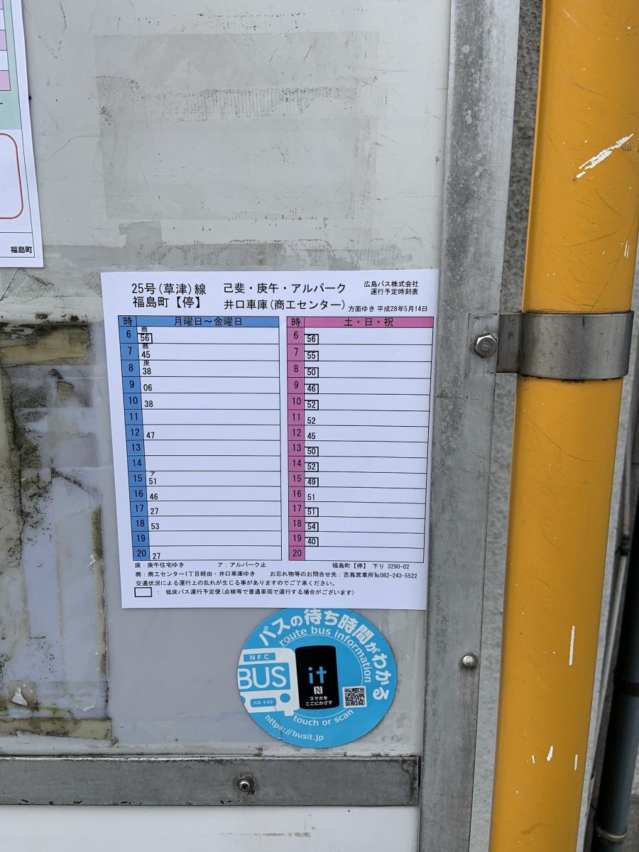 ユキサキナビ ボンバス 福島町 バス停留所 広島市西区福島町