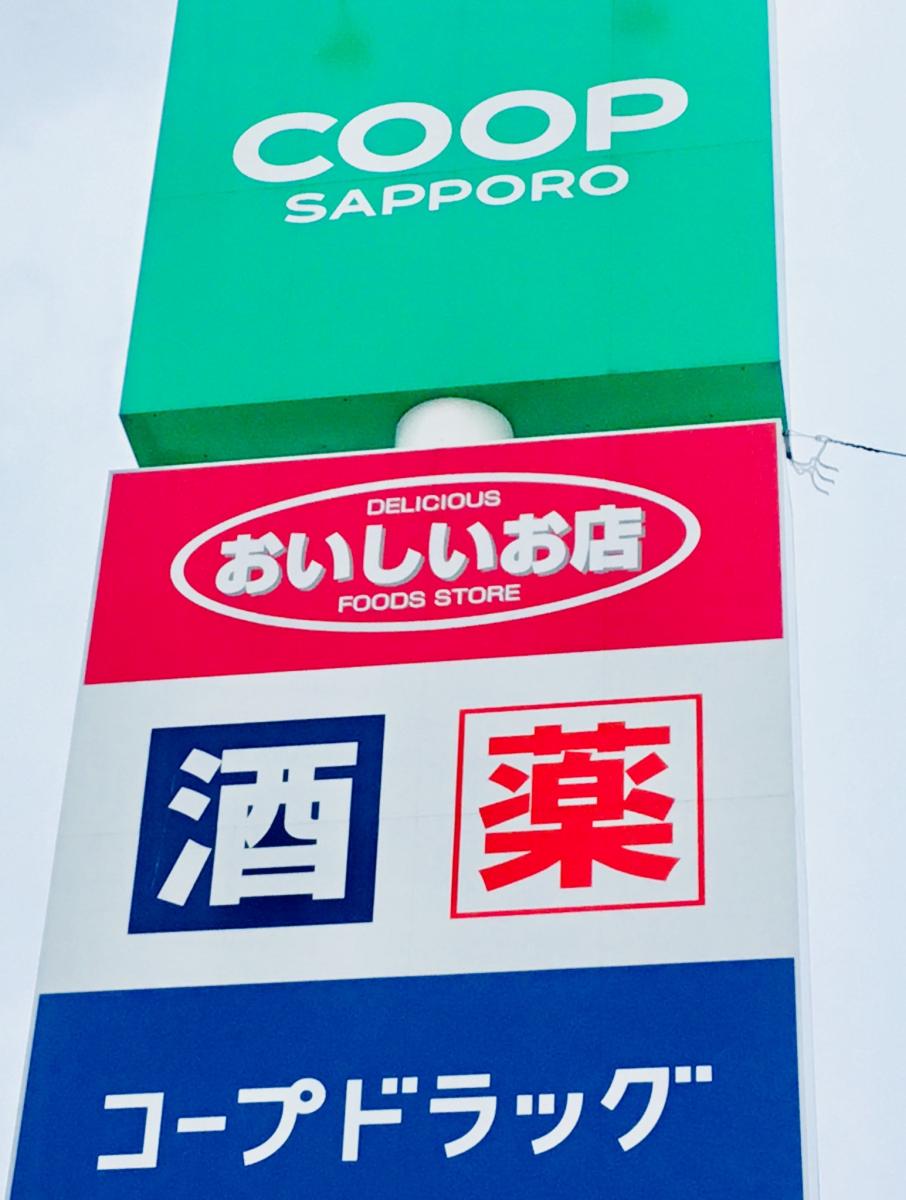 マーケットピア コープさっぽろ ほんどおり店 札幌市白石区本通 南